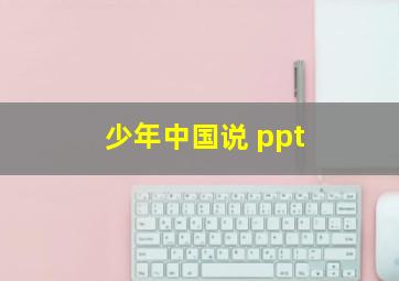 少年中国说 ppt